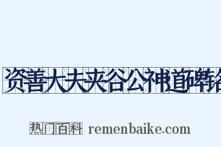 资善大夫夹谷公神道碑铭是什么意思的图片